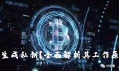 冷钱包能否生成私钥？全