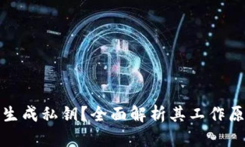 冷钱包能否生成私钥？全面解析其工作原理与安全性