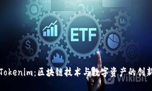 探索Tokenim：区块链技术与数字资产的创新应用