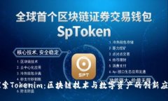 探索Tokenim：区块链技术与