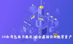 IM冷钱包操作教程：安全存