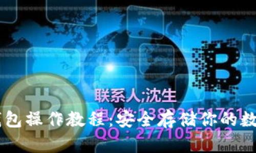 IM冷钱包操作教程：安全存储你的数字资产