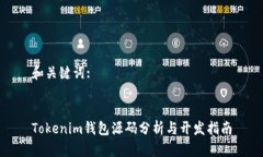 和关键词:Tokenim钱包源码分