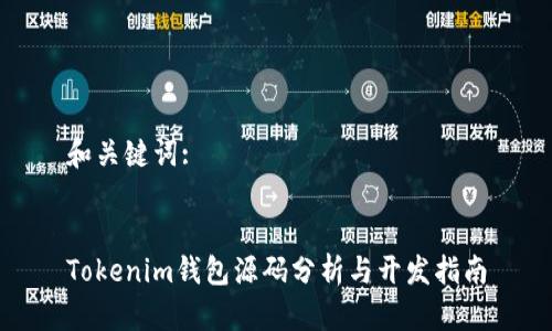 和关键词:


Tokenim钱包源码分析与开发指南