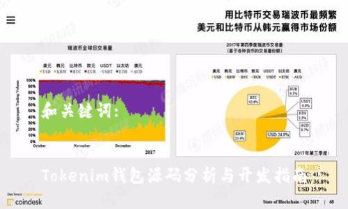 和关键词:


Tokenim钱包源码分析与开发指南