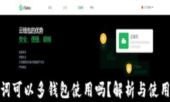 助记词可以多钱包使用吗