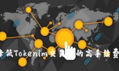 如何降低Tokenim交易中的高