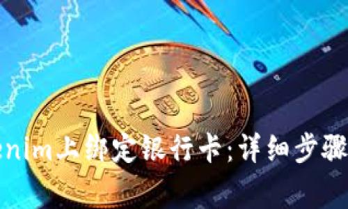 如何在Tokenim上绑定银行卡：详细步骤与注意事项