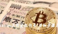 如何在Tokenim上绑定银行卡