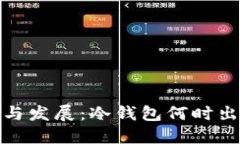 冷钱包的历史与发展：冷