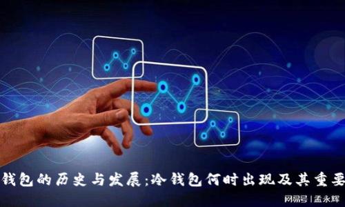 冷钱包的历史与发展：冷钱包何时出现及其重要性