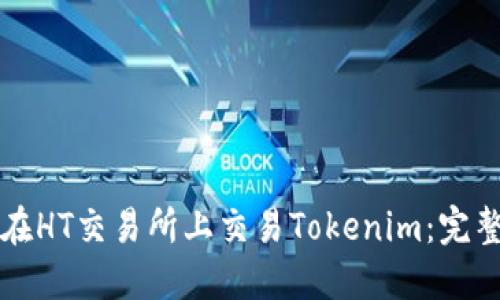 如何在HT交易所上交易Tokenim：完整指南