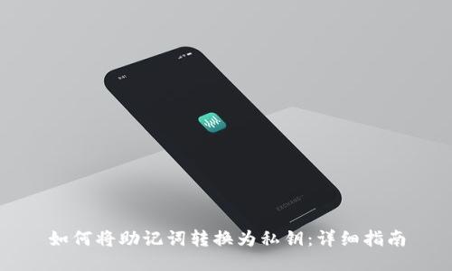 如何将助记词转换为私钥：详细指南