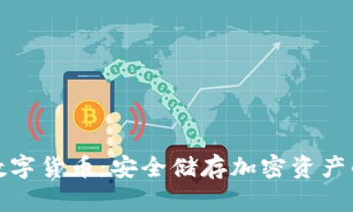 冷钱包的数字货币：安全储存加密资产的最佳选择