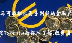   Tokenim的功能与用途详解