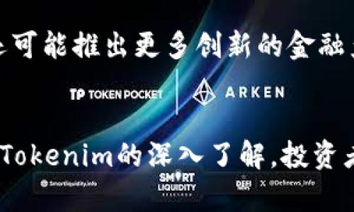   Tokenim的功能与用途详解：区块链时代的投资新选择 / 

 guanjianci Tokenim, 区块链投资, 加密货币, 数字资产 /guanjianci 

引言
在数字资产蓬勃发展的今天，越来越多的投资者开始关注 Tokenim 这个新兴的项目。Tokenim不仅是一个加密货币平台，还提供了一系列的金融服务，让我们有机会对区块链技术有更加深入的了解。本文将详细介绍Tokenim的功能和用途，以及它在区块链投资中的重要性。

Tokenim的基本概念
Tokenim 是一个区块链平台，旨在为用户提供更安全、更高效的投资体验。通过Tokenim，投资者可以便捷地进行数字资产的管理与交易。Tokenim不仅支持常见的加密货币交易，还致力于为用户提供一系列相关的金融服务，包括贷款、理财产品等。

Tokenim的核心功能
Tokenim的核心功能包括但不限于以下几个方面：
ul
    listrong多种数字资产的支持：/strongTokenim支持多种主流加密货币，包括比特币、以太坊、莱特币等，使用户能够在同一平台上进行多种数字资产的交易与管理。/li
    listrong安全保障措施：/strongTokenim采用先进的区块链技术，确保用户资产的安全。同时，平台提供多重身份验证和安全审计，以保护用户的账户安全。/li
    listrong便捷的操作界面：/strongTokenim设计了简单直观的用户界面，使得用户可以轻松上手，无论是新手还是有经验的投资者都能快速找到所需功能。/li
    listrong金融服务功能：/strong除了交易平台，Tokenim还提供贷款、理财产品等金融服务，用户可以通过自身的数字资产获得更多的收益。/li
/ul

Tokenim在投资中的应用
Tokenim为用户提供了多种投资选择，可以帮助投资者实现更好的投资收益。通过Tokenim，用户能够进行短期和长期的投资。
ul
    listrong短期投资：/strongTokenim的交易平台允许用户随时对持有的数字资产进行买卖，用户可以根据市场变化快速评估投资机会，进行短期投资。/li
    listrong长期投资：/strong借助Tokenim的理财产品，用户可以将资产进行长期投资，获取稳定的收益，同时满足对资金流动性的需求。/li
/ul

Tokenim的市场前景
随着区块链技术和加密货币市场的不断发展，Tokenim具有广阔的市场前景。越来越多的用户意识到数字资产投资的价值，而Tokenim正好满足了这一需求。平台的多样化服务也使其在竞争中脱颖而出，吸引了大量用户。在未来，Tokenim有望成为一个引领数字资产投资的新风口。

常见问题解答
以下是在使用Tokenim过程中常见的一些问题，以及对应的解决方案：

问题1：Tokenim的操作流程是怎样的？
新用户在使用Tokenim时，首先需要注册一个账户，完成身份验证后，用户可以通过绑定银行卡或其他支付方式充入资金。然后即可在平台上进行数字资产的交易和投资操作。用户可以选择数字资产进行买入或卖出，或者选择理财产品进行投资，具体操作界面友好，易于上手。

问题2：Tokenim如何保证资产的安全性？
Tokenim采取了多项安全措施以确保用户资产的安全，包括多重身份验证、冷钱包存储、及时的安全审计等。平台通过采用高标准的加密技术，减少黑客攻击的可能性。同时，定期进行安全性测试，确保系统运行的稳定性和安全性。

问题3：投资Tokenim理财产品的收益如何？
Tokenim的理财产品收益一般与市场波动、投资时间等因素有关，用户在选择理财产品时需仔细阅读相关条款。不同的理财产品可能有不同的收益率，从而满足不同投资者的需求，用户可以根据自己的风险承受能力选择合适的产品。

问题4：如果遇到问题，Tokenim支持的客服渠道有哪些？
Tokenim提供了多种客服支持渠道，包括在线客服、邮件支持和社交媒体平台等。用户有任何问题均可通过以上渠道与客服团队联系，获得及时的帮助。

问题5：Tokenim是否支持移动端操作？
是的，Tokenim提供了移动端应用，用户可以在手机上随时随地进行资产交易和管理。无论是在家还是外出，用户均可方便地掌握投资动态，进行相应操作。

问题6：Tokenim的未来发展趋势如何？
随着区块链技术的普及与发展，Tokenim未来有望进一步扩展全球市场，增加更多的数字资产种类，提升用户体验。同时，平台还可能推出更多创新的金融产品，以满足用户多样化的投资需求。

总结
Tokenim作为一个新兴的区块链投资平台，凭借其多样的功能、良好的用户体验和安全保障，正在逐步赢得市场的认可。通过对Tokenim的深入了解，投资者可以更好地把握数字资产投资的机会，从而实现投资收益的最大化。