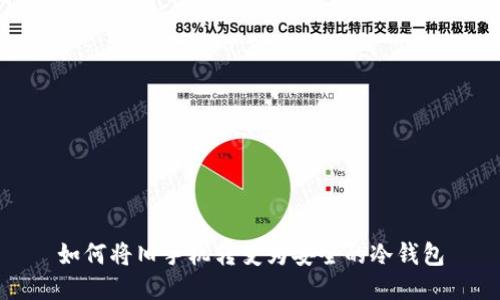 如何将旧手机转变为安全的冷钱包