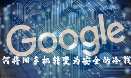 如何将旧手机转变为安全的冷钱包