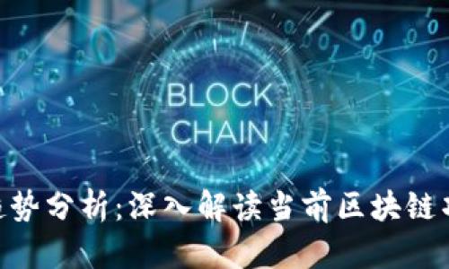 Tokenim官网趋势分析：深入解读当前区块链项目的发展动态