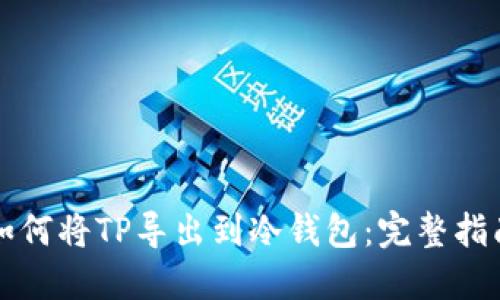 如何将TP导出到冷钱包：完整指南