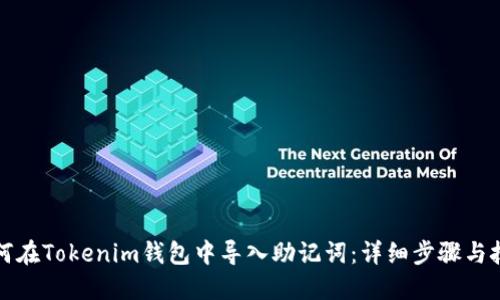如何在Tokenim钱包中导入助记词：详细步骤与技巧