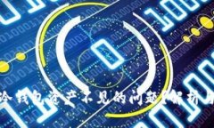 如何解决冷钱包资产不见