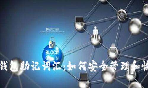 IM Token 钱包助记词汇：如何安全管理和恢复数字资产