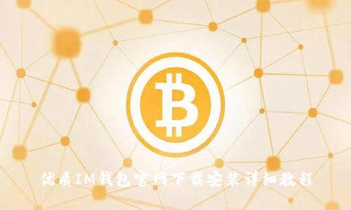 优质IM钱包官网下载安装详细教程