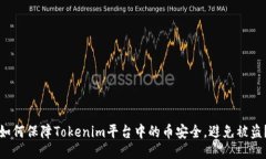 如何保障Tokenim平台中的币