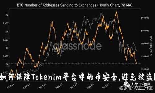 如何保障Tokenim平台中的币安全，避免被盗？