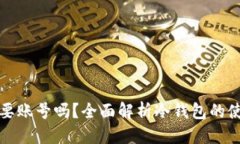优质  冷钱包需要账号吗？