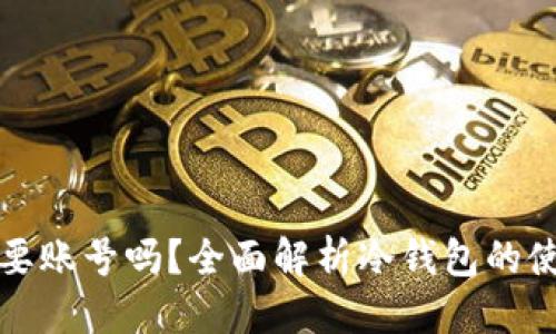 优质  
冷钱包需要账号吗？全面解析冷钱包的使用与管理