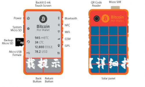 如何解决Tokenim下载提示问题？详细指南与常见解决方案