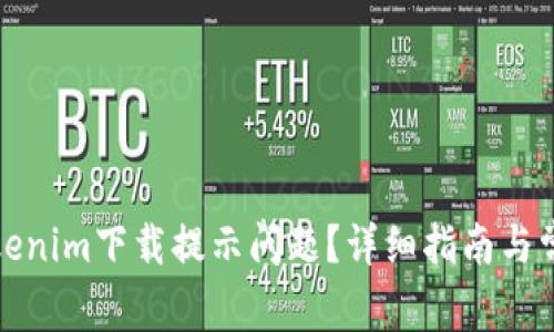 如何解决Tokenim下载提示问题？详细指南与常见解决方案