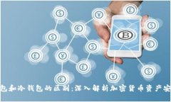硬件钱包和冷钱包的区别