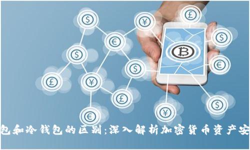 硬件钱包和冷钱包的区别：深入解析加密货币资产安全之道
