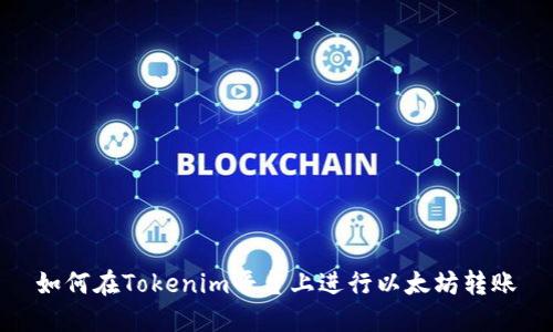 如何在Tokenim平台上进行以太坊转账