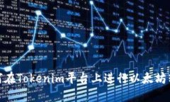 如何在Tokenim平台上进行以