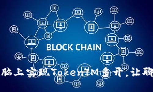 如何在电脑上实现TokenIM多开，让聊天更高效