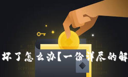 冷钱包坏了怎么办？一份详尽的解决指南