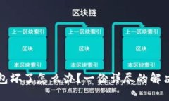 冷钱包坏了怎么办？一份