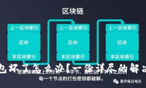 冷钱包坏了怎么办？一份详尽的解决指南