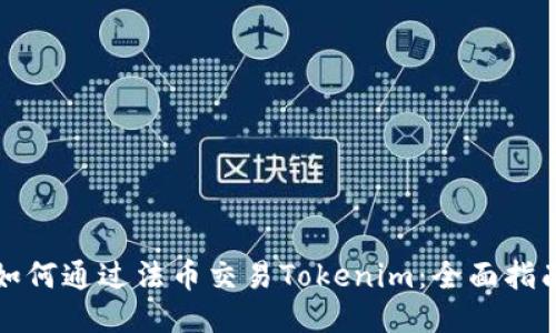 如何通过法币交易Tokenim：全面指南
