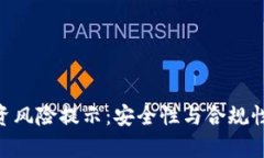 Tokenim投资风险提示：安全