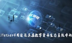 泰达币（Tether）用途及其