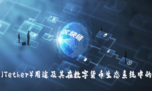 泰达币（Tether）用途及其在数字货币生态系统中的重要性