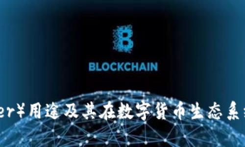 泰达币（Tether）用途及其在数字货币生态系统中的重要性
