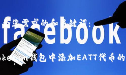 以下是符合您需求的和关键词：


如何在Tokenim钱包中添加EATT代币的详细指南
