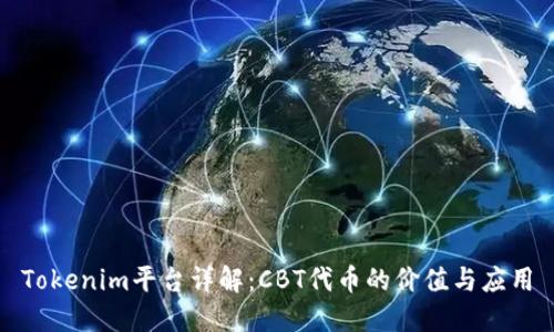 Tokenim平台详解：CBT代币的价值与应用