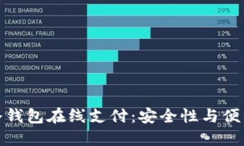 如何实现冷钱包在线支付：安全性与便利性的结合